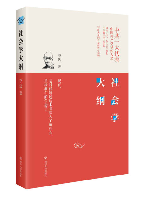 社会学大纲