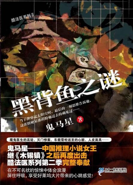 酷法医系列2:黑背鱼之谜