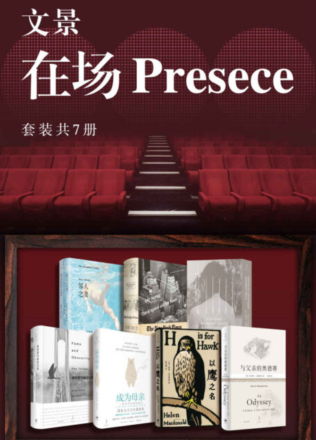 文景·在场Presence（套装共7册）【无论哪个国家、哪个领域，全球zui优秀的写作者，从现场带回第一手的资料、见闻、经验与感想】