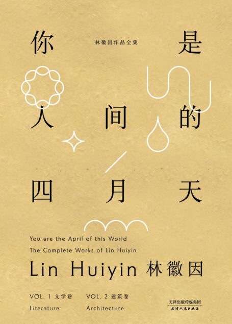 你是人间的四月天:林徽因作品全集(套装共2册 文学卷+建筑卷)(果麦经典)