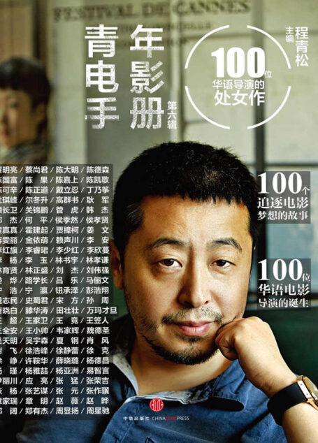 青年电影手册·第六辑:100位华语导演的处女作