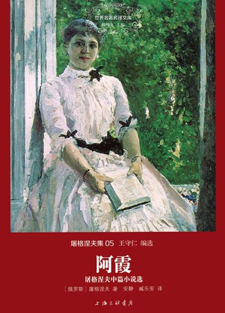 世界名著名译文库·屠格涅夫集05:阿霞