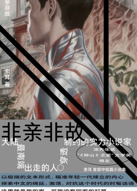 非亲非故(索耳首部中短篇小说集。以极端的文本形式,瞄准年轻一代竦立的内心)