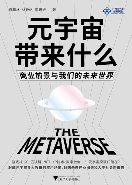 元宇宙带来什么:商业前景与我们的未来世界
