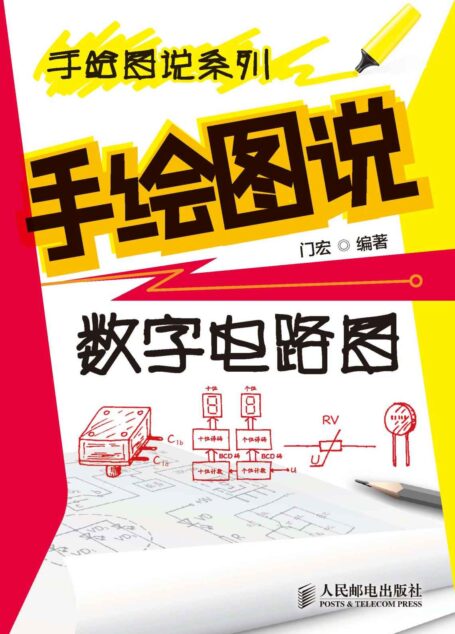 手绘图说数字电路图 (手绘图说系列)