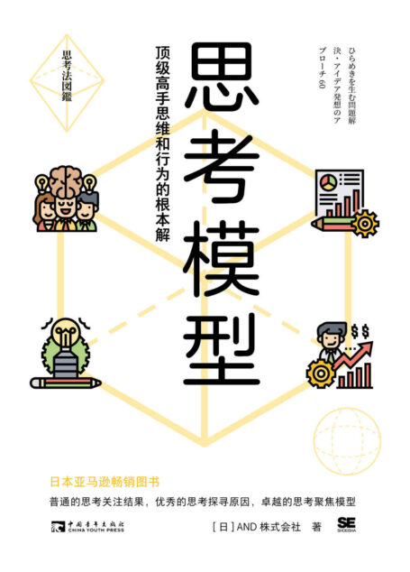 思考模型:顶级高手思维和行为的根本解