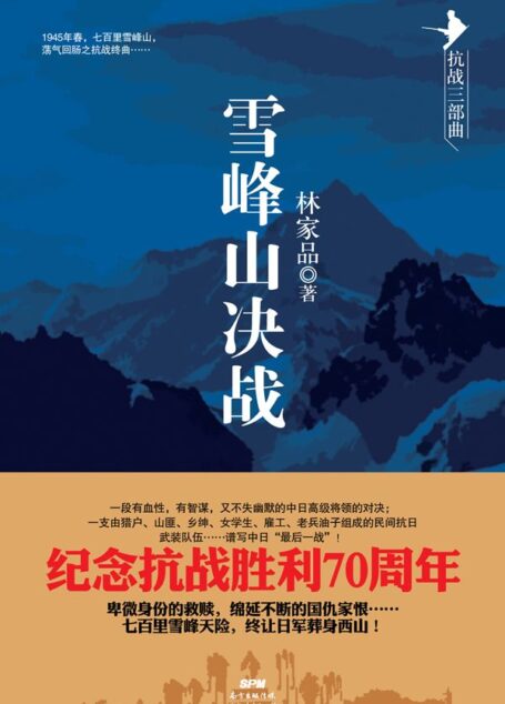 雪峰山决战 (抗战三部曲)