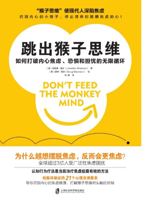 跳出猴子思维：如何打破内心焦虑、恐惧和担忧的无限循环（发现内心的“猴子”，彻底摆脱焦虑）