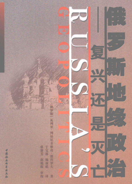俄罗斯地缘政治:复兴还是灭亡