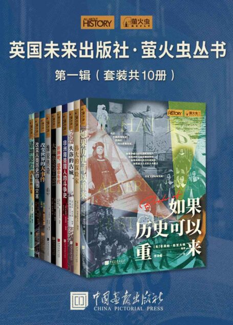 英国未来出版社·萤火虫丛书第一辑(套装共10册)