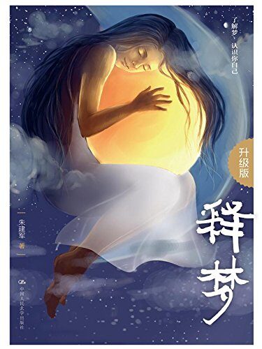 释梦(升级版)