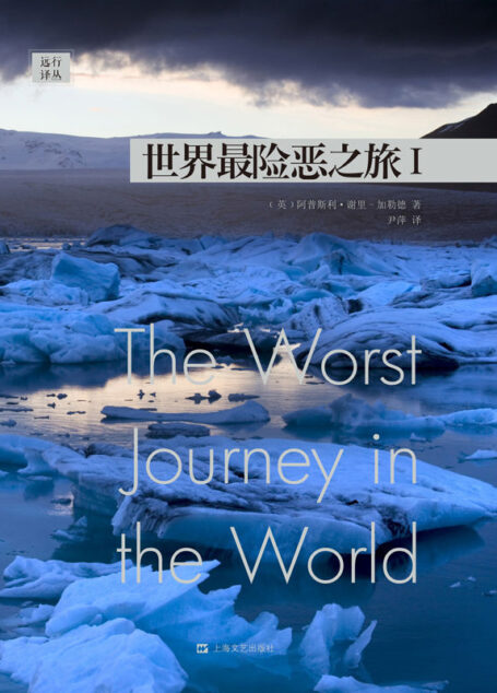 远行译丛:世界最险恶之旅II
