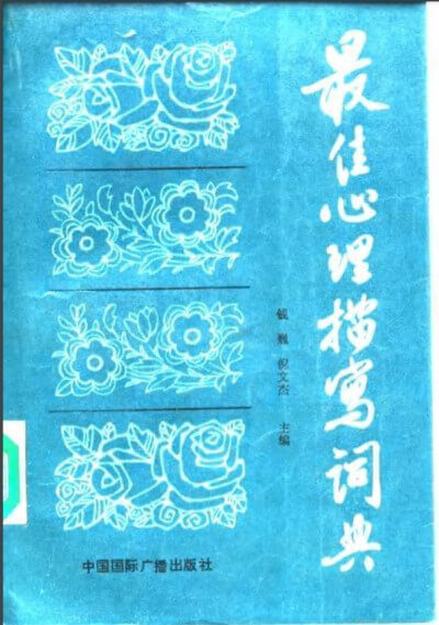 最佳心理描写词典 (倪文杰等主编)