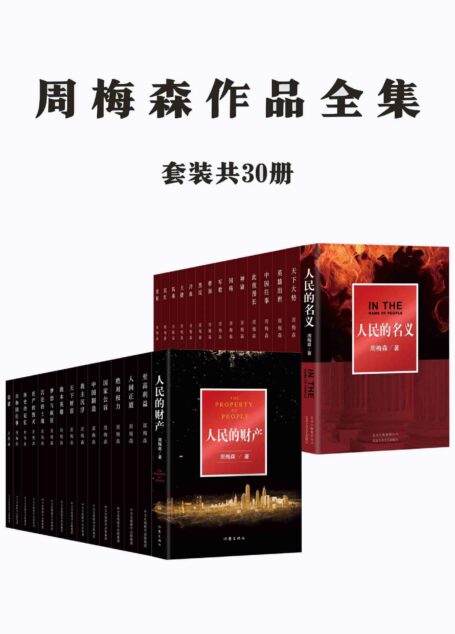周梅森作品全集:共30册(电视剧《突围》《人民的名义》原著小说,周梅森精彩作品全体集结)