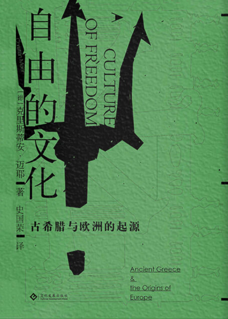 自由的文化:古希腊与欧洲的起源 (自由的希腊,古典的对立;一部世界视野下的古希腊史,一部现代欧洲文明起源的故事;德国历史学家协会主席克里斯蒂安·迈耶系列欧洲史力作;)