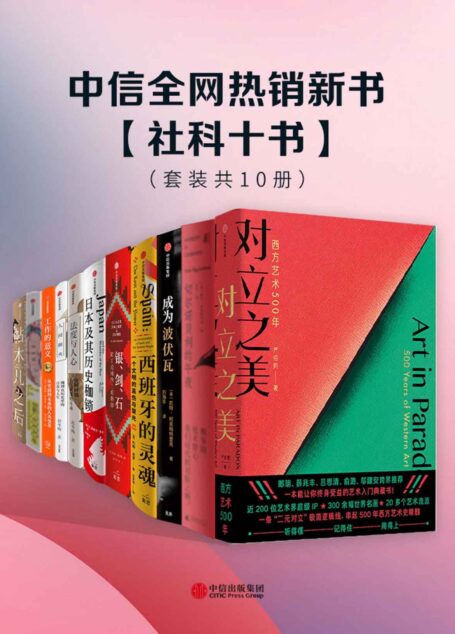 中信全网热销新书 – 社科十书