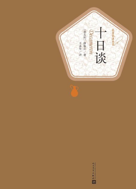 十日谈（经典名著；人民文学名著名译最新版） (名著名译丛书)