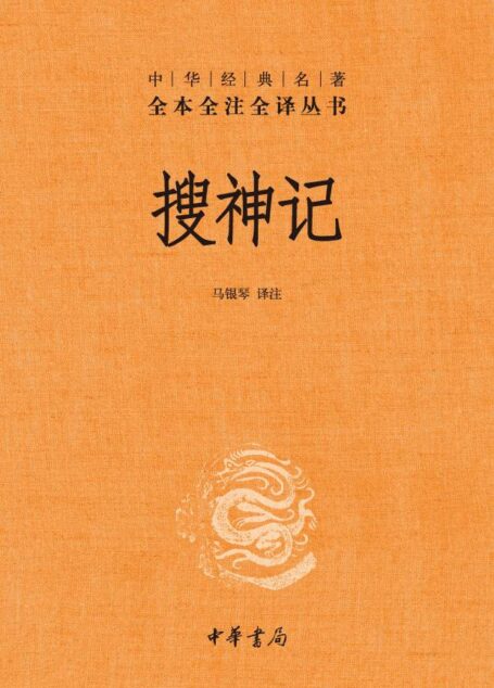 搜神记–中华经典名著全本全注全译丛书