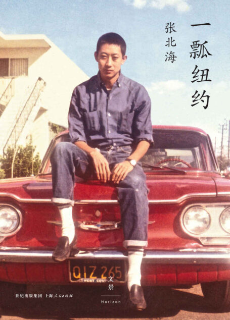 一瓢纽约(张北海就是纽约,少了张北海的纽约,任何人的纽约都是不完整的。)