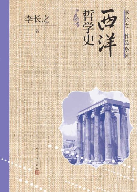 西洋哲学史（简明而富有文学色彩的哲学史；打开西方哲学大门的钥匙；以中国人立场创作的一部系统梳理西方哲学发展史的入门读物） (李长之作品系列)