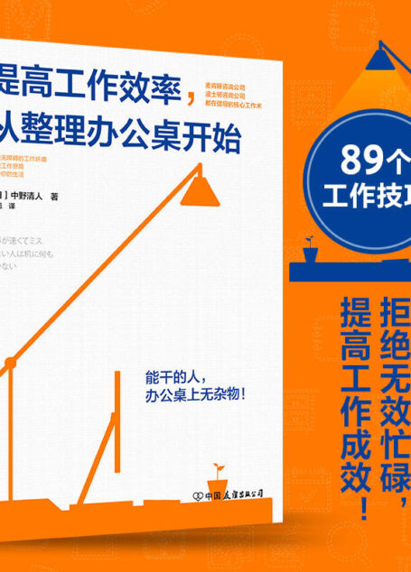 提高工作效率，从整理办公桌开始【一张整洁的办公桌，能够减少85%的工作失误。麦肯锡、波士顿等咨询公司都在倡导的核心工作术。89个一学就会的办公桌收纳、文件整理、信息处理、任务规划小技巧，助你改善工作环境，提升工作效率，扭转职场运势。】
