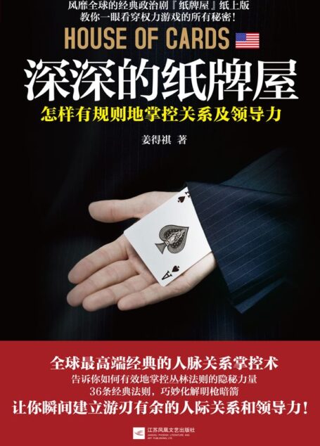 深深的纸牌屋:怎样有规则地掌控关系及领导力
