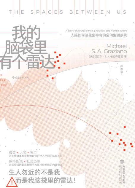我的脑袋里有个雷达：人脑如何演化出神奇的空间监测系统（全新的神经科学知识，颠覆脑科学领域当前智慧，意识研究的又一座里程碑！后浪出品）