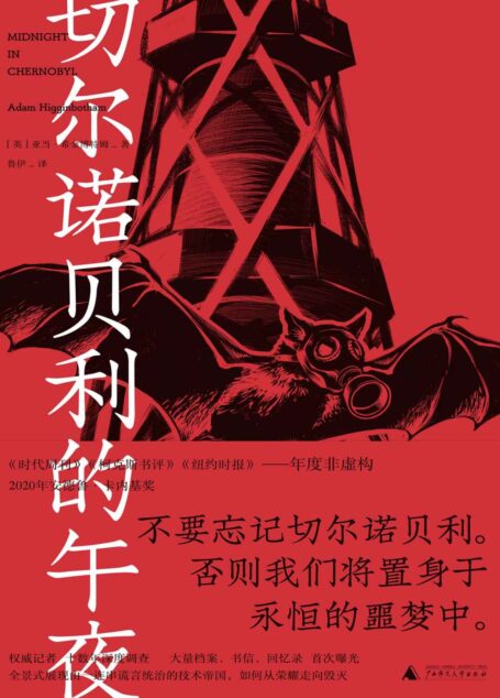 切尔诺贝利的午夜【一頁folio】(基于全新解密档案与新发掘资料的“切尔诺贝利”全景式调查,比小说更精彩、比恐怖电影还惊悚的非虚构作品,普利策奖得主、HBO名剧《切尔诺贝利》倾情推荐)