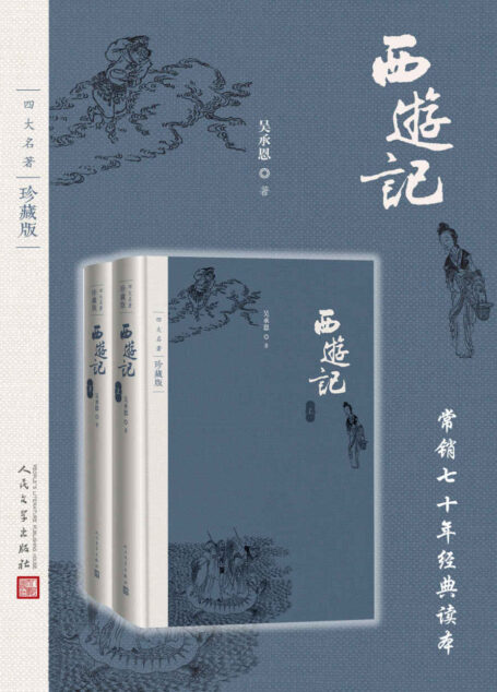 西游记·全2册（人民文学权威定本，长销70年，以明代世德堂本为底本；三次修订；豆瓣万条评论） (四大名著珍藏版)