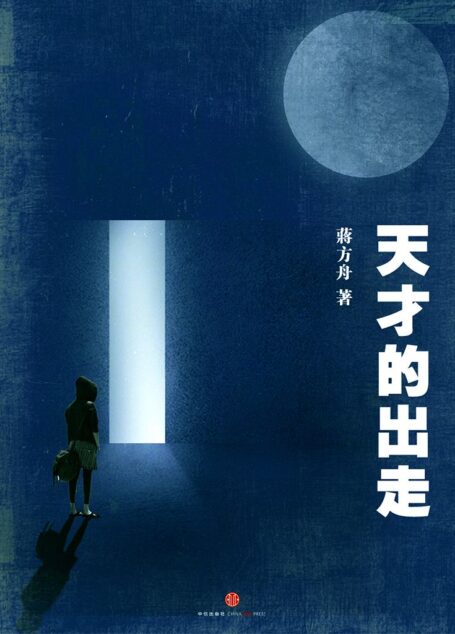 天才的出走(蒋方舟和她的天才同学们) (中国故事)