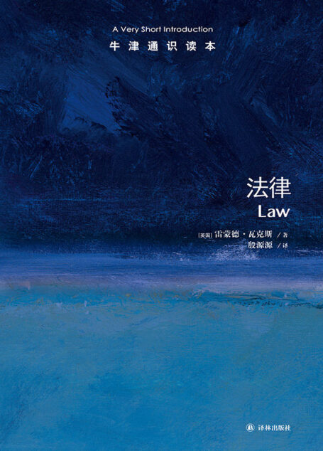 牛津通识读本:法律(一读就懂的普法著作)