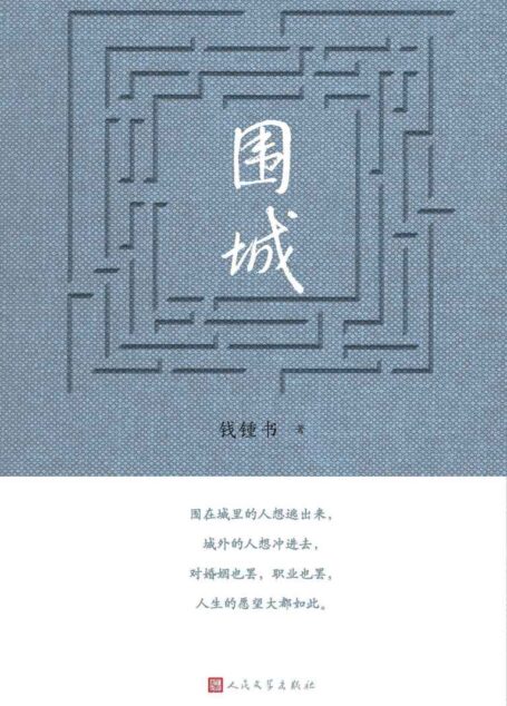 围城（钱锺书仅有的一部长篇小说；爱熄灭了灯，心围一座城；用幽默度过艰难时世，以智趣造就岁月风华；陈道明主演同名影视剧）