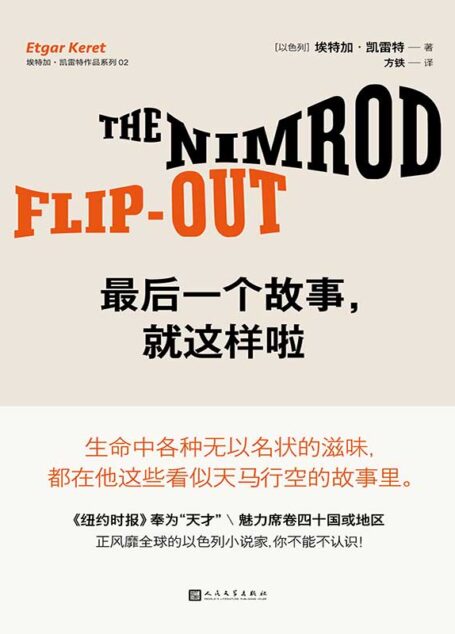 最后一个故事,就这样啦(生命中各种无以名状的滋味,都在他这些看似天马行空的故事里。《纽约时报》奉为“天才”,魅力席卷40国或地区,正风靡全球的以色列小说家,你不能不认识!)