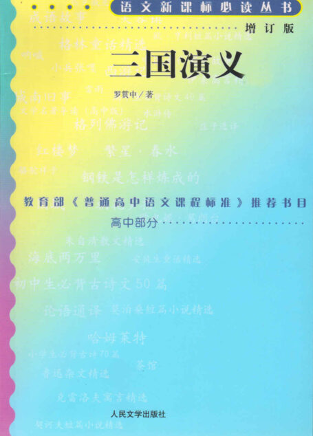 三国演义(数十年不断修订完善;底本优质,足本无删节;1953年初版;2020年教育部指导目录图书) (语文新课标必读丛书:增订版)