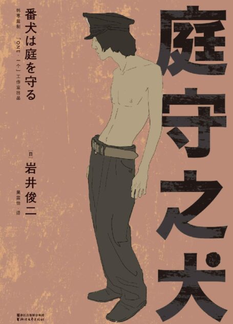 庭守之犬(反清新、反纯爱的“岩井式”暗黑寓言。岩井俊二作品,韩寒监制,「ONE·一个」出品)
