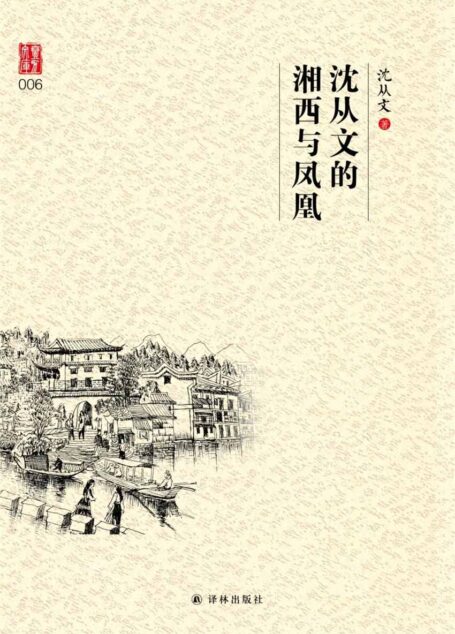 沈从文的湘西与凤凰 (壹力文库)