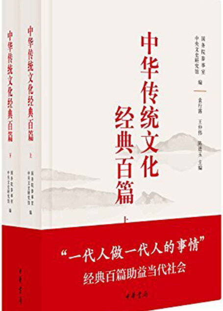 中华传统文化经典百篇(上下册) (中华书局出品)