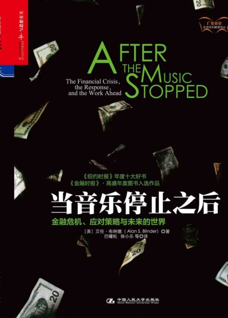 当音乐停止之后:金融危机、应对策略与未来的世界