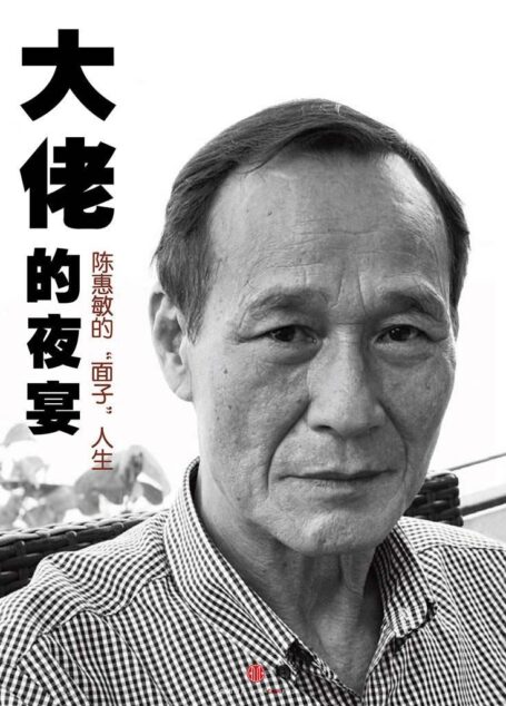 大佬的夜宴:陈惠敏的“面子”人生(中国故事)