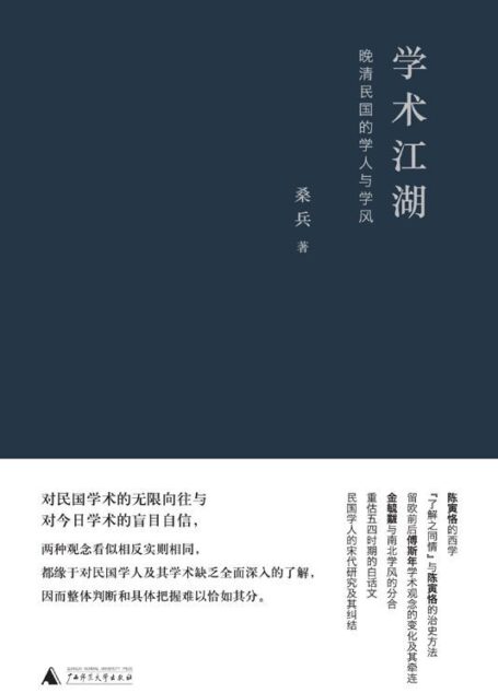 学术江湖：晚清民国的学人与学风