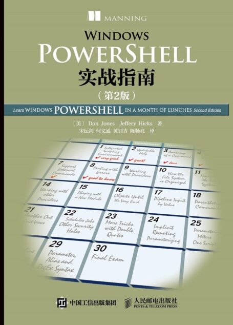 Windows PowerShell实战指南(第2版)