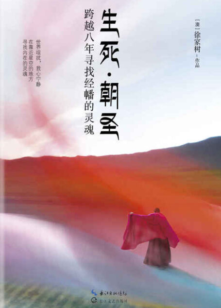 生死朝圣