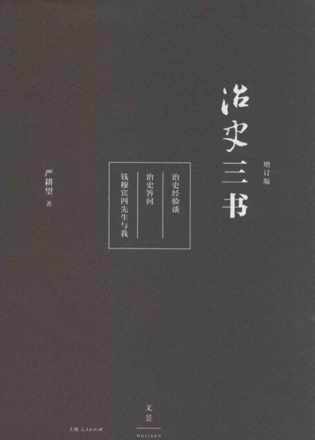 治史三书(增订版)