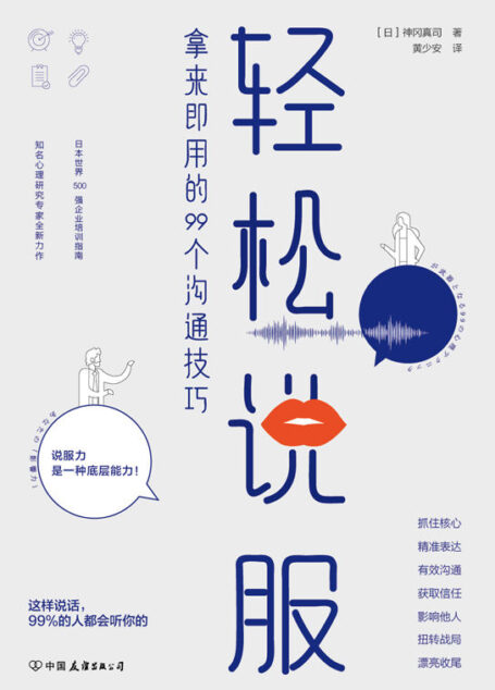轻松说服【拿来即用的99个沟通技巧】