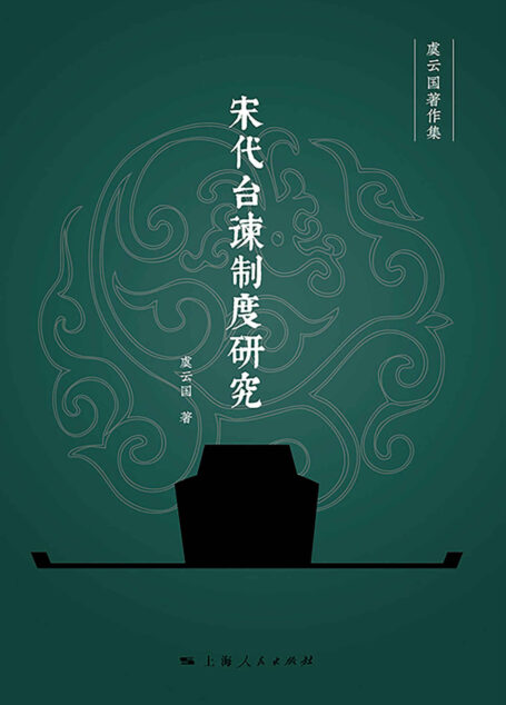 宋代台谏制度研究 (虞云国著作集)