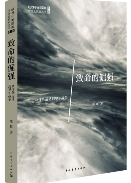 致命的倔强：从洋务运动到甲午战争 (峡谷中的激流•中国近代史丛书)