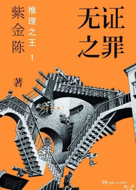 推理之王1:无证之罪