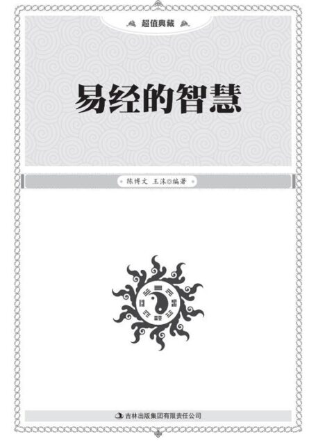 易经的智慧(超值典藏)