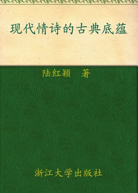 现代情诗的古典底蕴