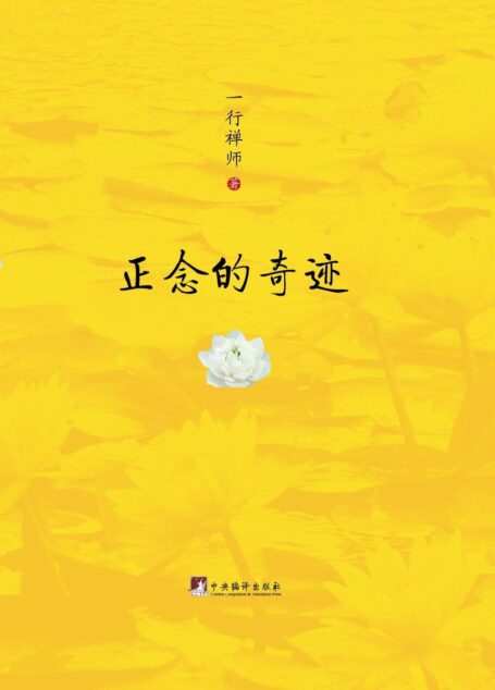 正念的奇迹（樊登读书会推荐版）